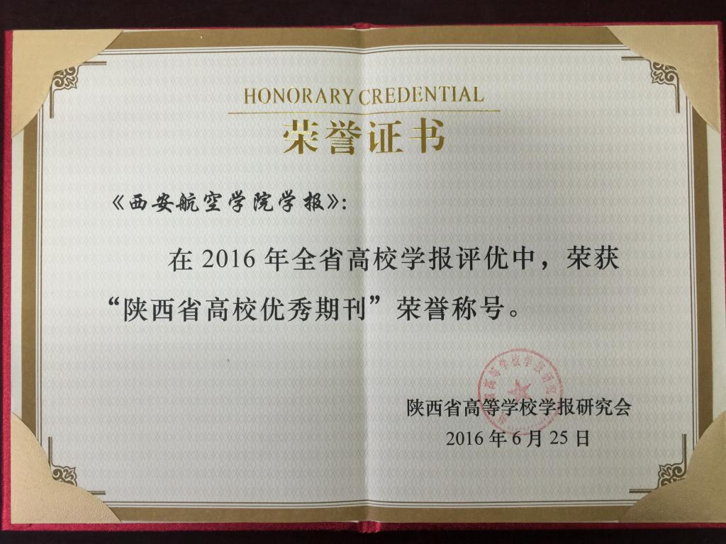 beat365学报荣获陕西省高校优秀期刊
